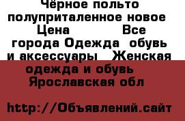 Чёрное польто полуприталенное новое › Цена ­ 1 200 - Все города Одежда, обувь и аксессуары » Женская одежда и обувь   . Ярославская обл.